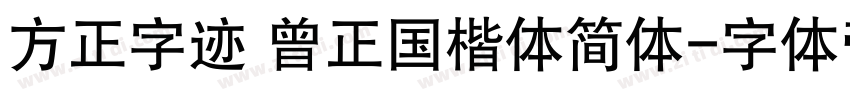 方正字迹 曾正国楷体简体字体转换